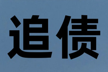 金小姐学费问题解决，讨债团队贴心